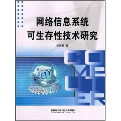 網絡信息系統可生存性技術研究開發